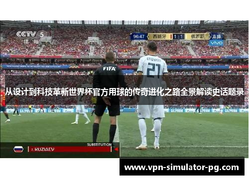 从设计到科技革新世界杯官方用球的传奇进化之路全景解读史话题录 从设计到科技革新世界杯官方用球的传奇进化之路全景解读史话题录