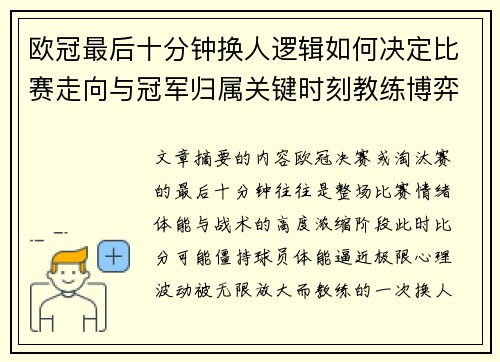 欧冠最后十分钟换人逻辑如何决定比赛走向与冠军归属关键时刻教练博弈全解析