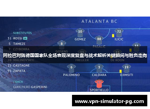 阿拉巴对阵德国国家队全场表现深度复盘与战术解析关键瞬间与胜负走向 阿拉巴对阵德国国家队全场表现深度复盘与战术解析关键瞬间与胜负走向