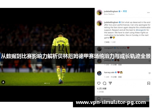 从数据到比赛影响力解析贝林厄姆德甲赛场统治力与成长轨迹全景 从数据到比赛影响力解析贝林厄姆德甲赛场统治力与成长轨迹全景