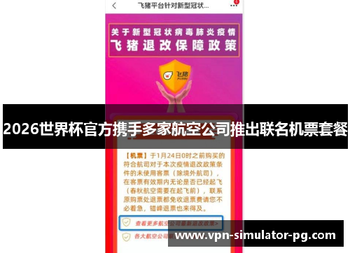 2026世界杯官方携手多家航空公司推出联名机票套餐