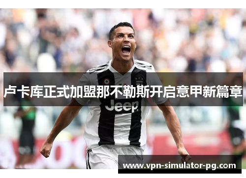 卢卡库正式加盟那不勒斯开启意甲新篇章