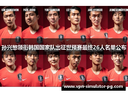 孙兴慜领衔韩国国家队出征世预赛最终26人名单公布