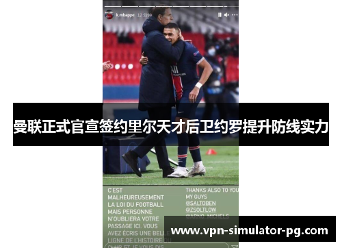 曼联正式官宣签约里尔天才后卫约罗提升防线实力 曼联正式官宣签约里尔天才后卫约罗提升防线实力