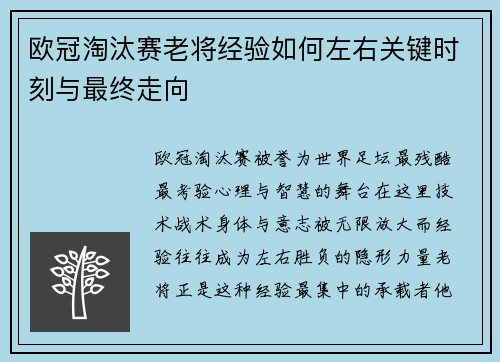 欧冠淘汰赛老将经验如何左右关键时刻与最终走向 欧冠淘汰赛老将经验如何左右关键时刻与最终走向