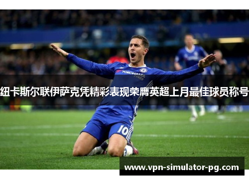 纽卡斯尔联伊萨克凭精彩表现荣膺英超上月最佳球员称号 纽卡斯尔联伊萨克凭精彩表现荣膺英超上月最佳球员称号