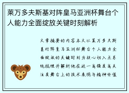 莱万多夫斯基对阵皇马亚洲杯舞台个人能力全面绽放关键时刻解析