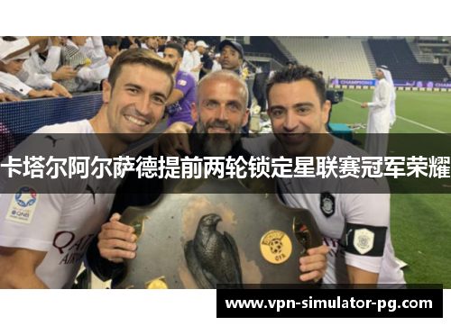 卡塔尔阿尔萨德提前两轮锁定星联赛冠军荣耀