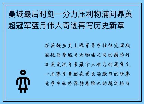 曼城最后时刻一分力压利物浦问鼎英超冠军蓝月伟大奇迹再写历史新章