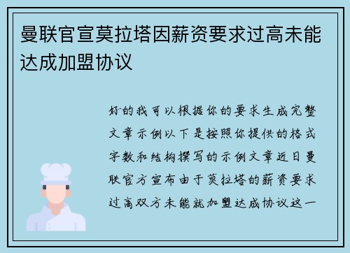 曼联官宣莫拉塔因薪资要求过高未能达成加盟协议