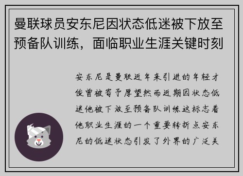 曼联球员安东尼因状态低迷被下放至预备队训练，面临职业生涯关键时刻