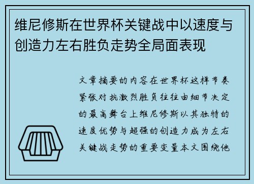 维尼修斯在世界杯关键战中以速度与创造力左右胜负走势全局面表现
