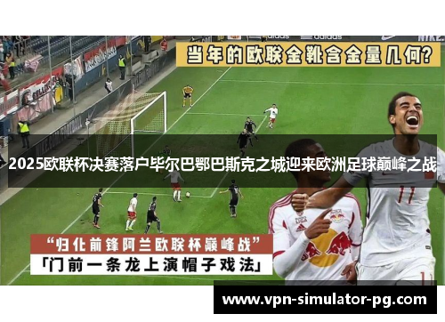 2025欧联杯决赛落户毕尔巴鄂巴斯克之城迎来欧洲足球巅峰之战 2025欧联杯决赛落户毕尔巴鄂巴斯克之城迎来欧洲足球巅峰之战