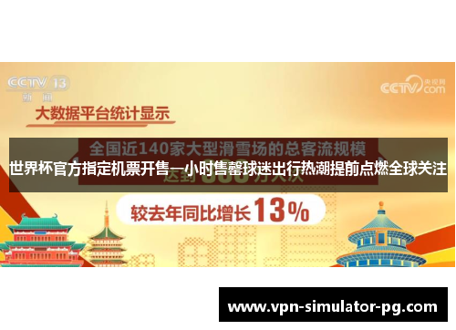 世界杯官方指定机票开售一小时售罄球迷出行热潮提前点燃全球关注 世界杯官方指定机票开售一小时售罄球迷出行热潮提前点燃全球关注