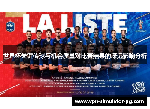 世界杯关键传球与机会质量对比赛结果的深远影响分析 世界杯关键传球与机会质量对比赛结果的深远影响分析