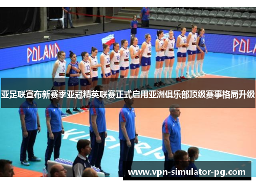 亚足联宣布新赛季亚冠精英联赛正式启用亚洲俱乐部顶级赛事格局升级 亚足联宣布新赛季亚冠精英联赛正式启用亚洲俱乐部顶级赛事格局升级
