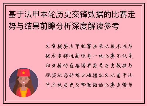 基于法甲本轮历史交锋数据的比赛走势与结果前瞻分析深度解读参考