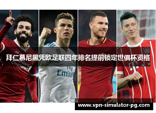 拜仁慕尼黑凭欧足联四年排名提前锁定世俱杯资格 拜仁慕尼黑凭欧足联四年排名提前锁定世俱杯资格