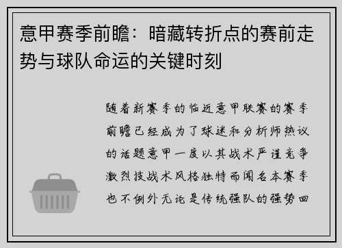 意甲赛季前瞻：暗藏转折点的赛前走势与球队命运的关键时刻