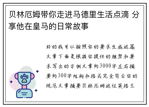 贝林厄姆带你走进马德里生活点滴 分享他在皇马的日常故事