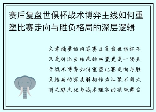 赛后复盘世俱杯战术博弈主线如何重塑比赛走向与胜负格局的深层逻辑