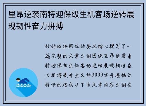 里昂逆袭南特迎保级生机客场逆转展现韧性奋力拼搏