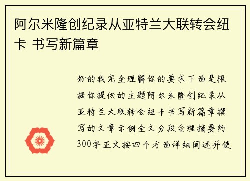 阿尔米隆创纪录从亚特兰大联转会纽卡 书写新篇章