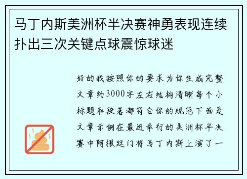 马丁内斯美洲杯半决赛神勇表现连续扑出三次关键点球震惊球迷