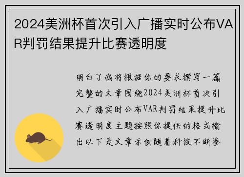 2024美洲杯首次引入广播实时公布VAR判罚结果提升比赛透明度