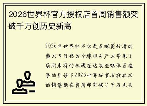 2026世界杯官方授权店首周销售额突破千万创历史新高 2026世界杯官方授权店首周销售额突破千万创历史新高