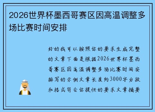 2026世界杯墨西哥赛区因高温调整多场比赛时间安排