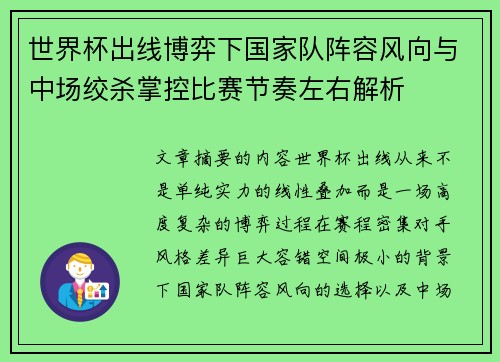 世界杯出线博弈下国家队阵容风向与中场绞杀掌控比赛节奏左右解析