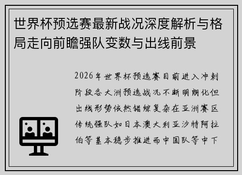 世界杯预选赛最新战况深度解析与格局走向前瞻强队变数与出线前景