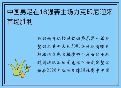 中国男足在18强赛主场力克印尼迎来首场胜利