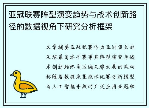 亚冠联赛阵型演变趋势与战术创新路径的数据视角下研究分析框架