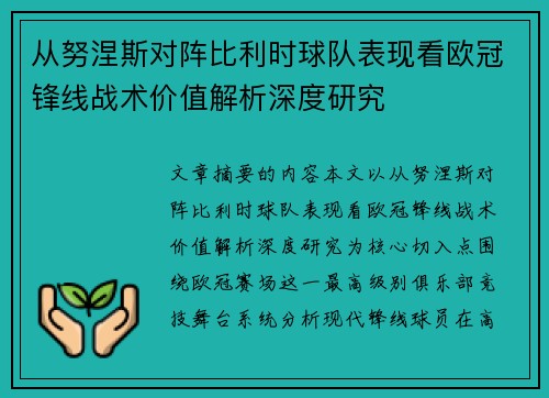 从努涅斯对阵比利时球队表现看欧冠锋线战术价值解析深度研究