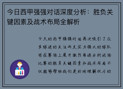 今日西甲强强对话深度分析：胜负关键因素及战术布局全解析