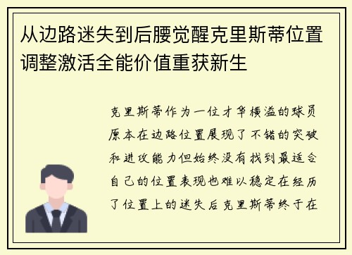 从边路迷失到后腰觉醒克里斯蒂位置调整激活全能价值重获新生