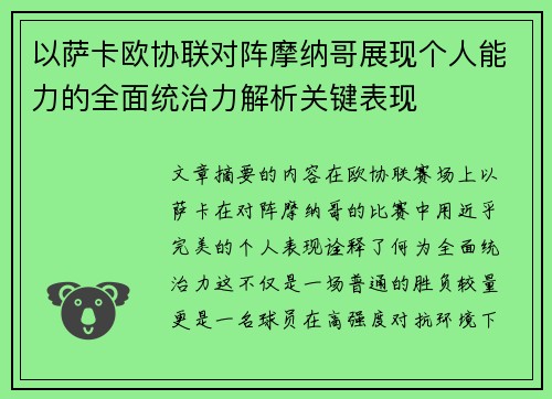 以萨卡欧协联对阵摩纳哥展现个人能力的全面统治力解析关键表现