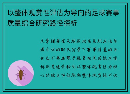 以整体观赏性评估为导向的足球赛事质量综合研究路径探析