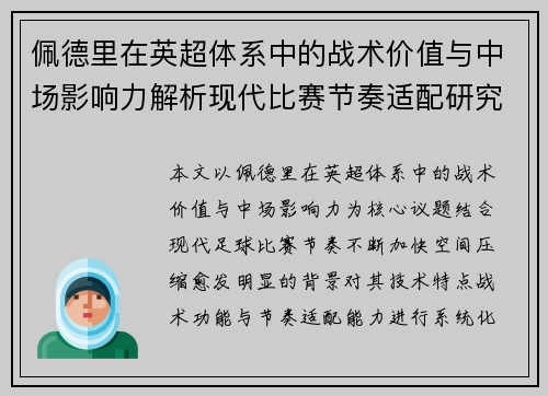 佩德里在英超体系中的战术价值与中场影响力解析现代比赛节奏适配研究