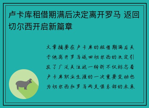 卢卡库租借期满后决定离开罗马 返回切尔西开启新篇章