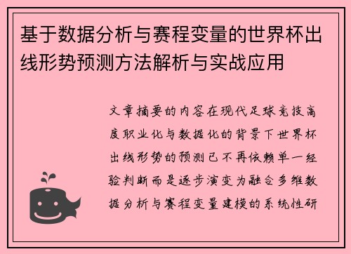 基于数据分析与赛程变量的世界杯出线形势预测方法解析与实战应用