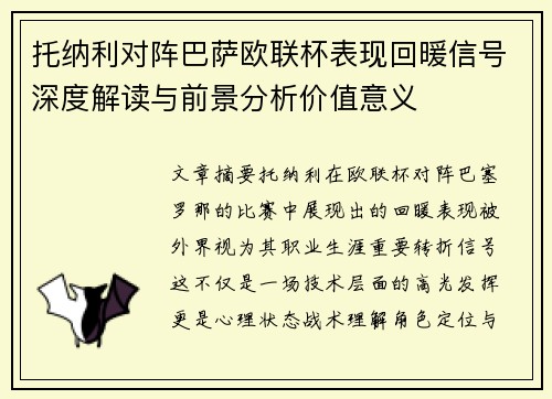 托纳利对阵巴萨欧联杯表现回暖信号深度解读与前景分析价值意义