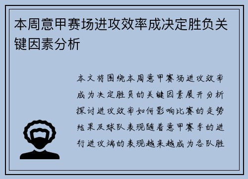 本周意甲赛场进攻效率成决定胜负关键因素分析