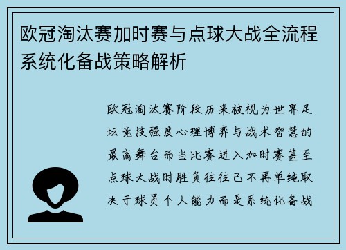 欧冠淘汰赛加时赛与点球大战全流程系统化备战策略解析