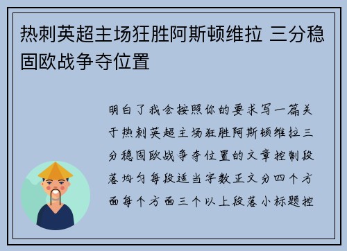 热刺英超主场狂胜阿斯顿维拉 三分稳固欧战争夺位置