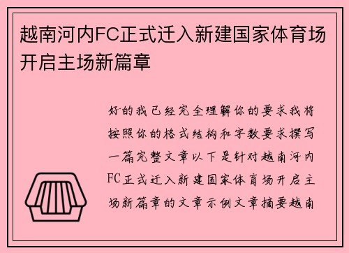 越南河内FC正式迁入新建国家体育场开启主场新篇章