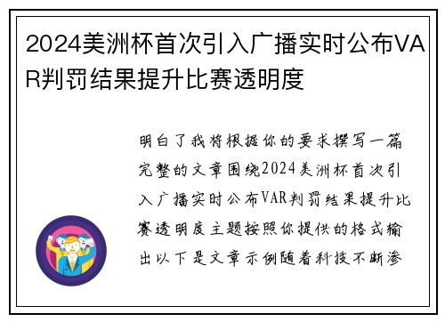 2024美洲杯首次引入广播实时公布VAR判罚结果提升比赛透明度