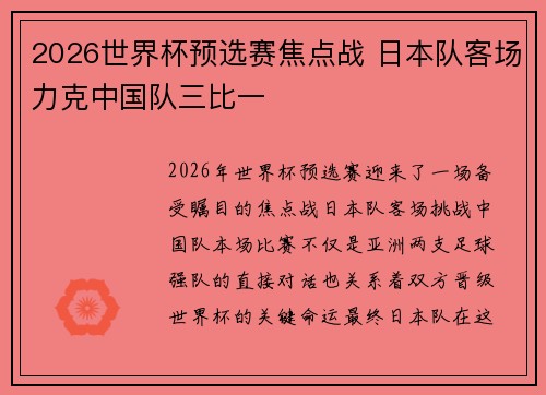 2026世界杯预选赛焦点战 日本队客场力克中国队三比一